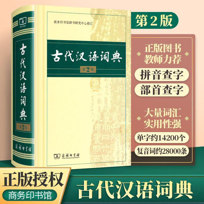 古代汉语词典第二版第2版商务印书馆出版社辞书研究中心修订小学生常用字语文初中学生高中生古文工具书字典