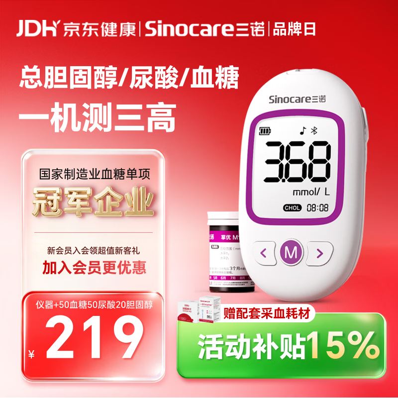三诺掌优尿酸血糖血脂三合一三高检测仪一体机+50血糖50尿酸20胆固醇