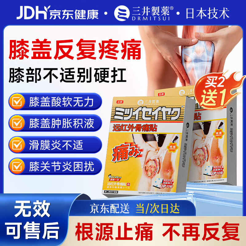 三井制药膝盖滑膜炎膏药贴关节疼痛半月板滑膜积水积液护膝肿胀冷敷贴 买3送2 到手5盒【98%客户选择】 10贴*3盒
