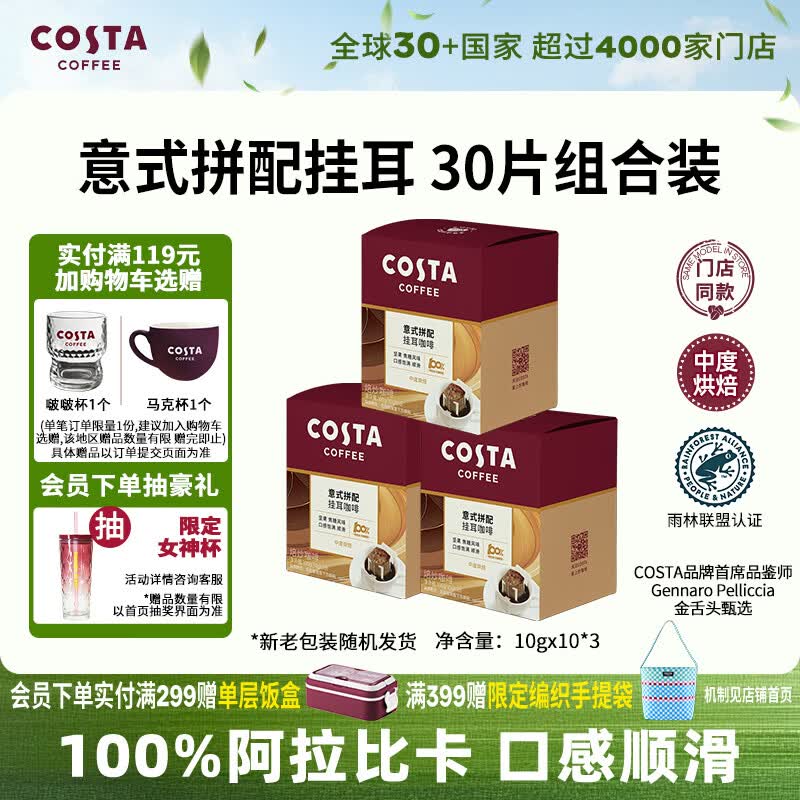 COSTA挂耳咖啡意式拼配中烘美式拿铁阿拉比卡门店同款10袋*3盒