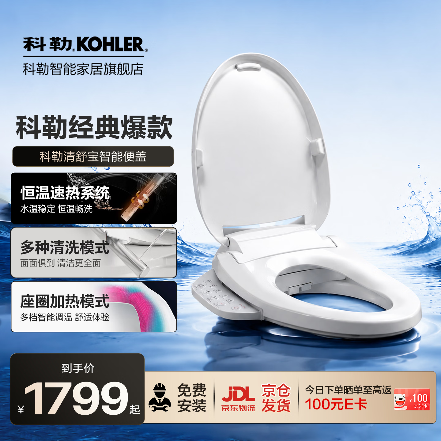 科勒（KOHLER）智能马桶盖智能坐便盖板清舒宝洁身器恒动速热式 18649T恒动速热智能盖