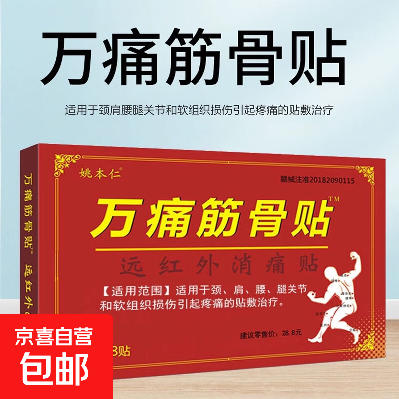 远红外消痛贴万痛筋骨贴8贴装 万痛筋骨贴 8贴*3袋