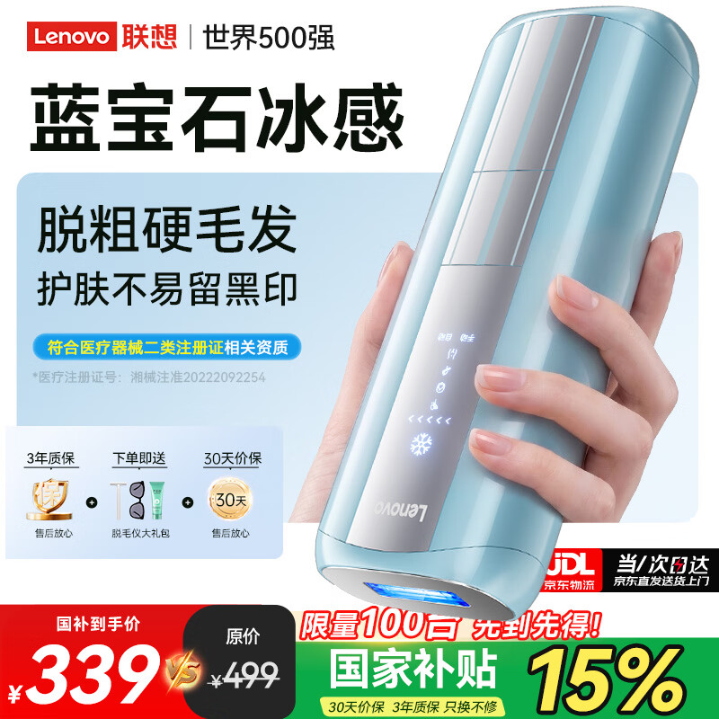 联想（Lenovo）蓝宝石脱毛仪大能量冰点私密处唇腋毛全身比基尼男女士身体家用剃 毛器全身送母亲女友送礼物