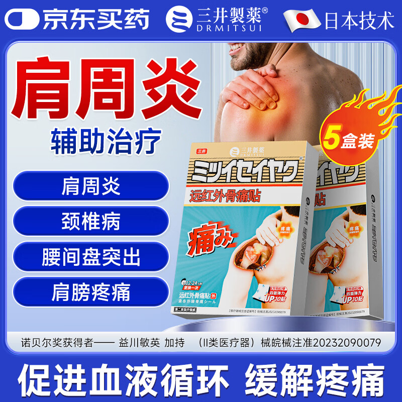三井制药肩周炎专用贴膏远红外骨痛贴颈椎病肩膀肩周炎关节损伤 5盒装【95%客户选择】 10贴*5盒