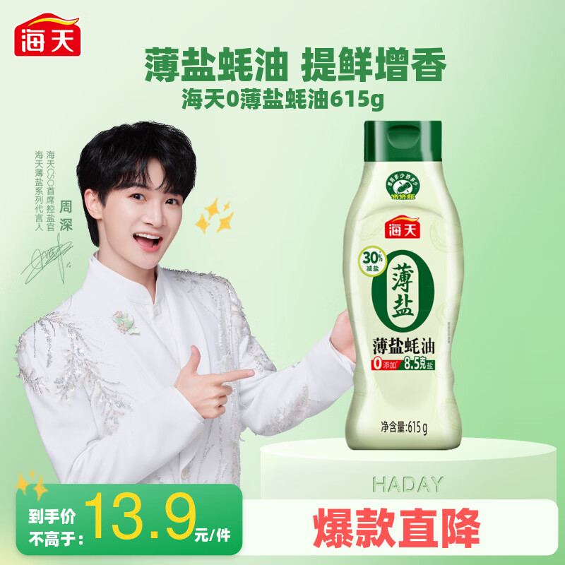 海天蚝油 薄盐耗油 0添加防腐剂 615g 挤挤装 点蘸 调味品