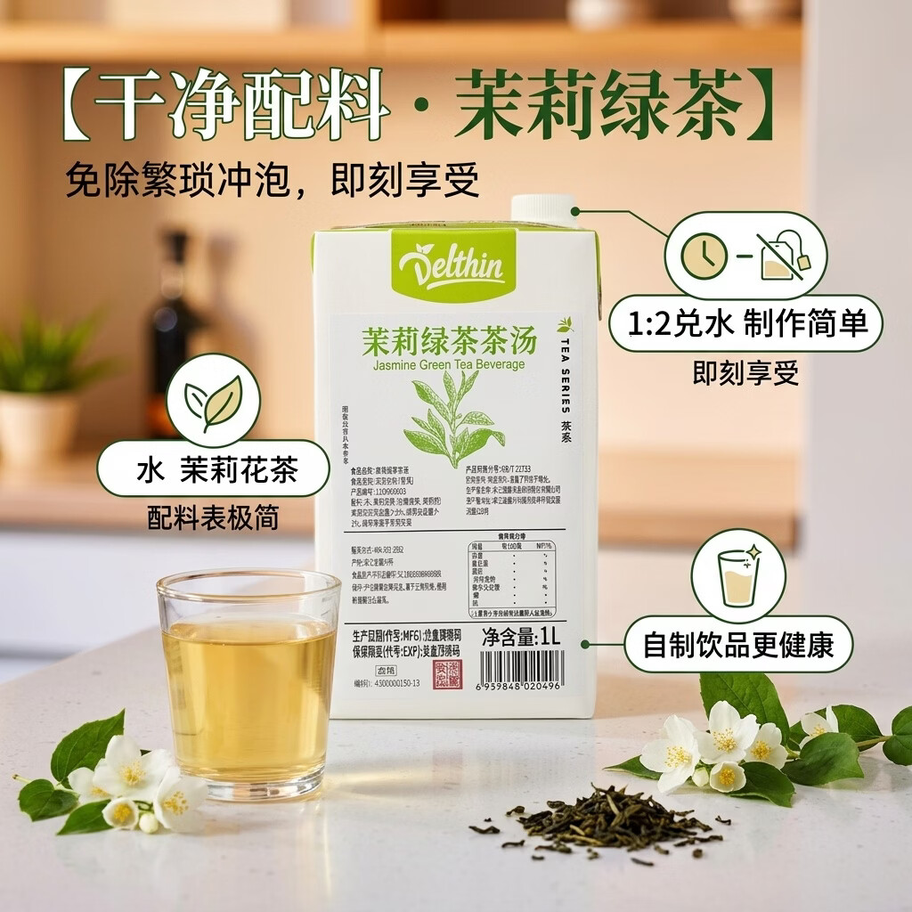 Delthin德馨茶基底 茉莉绿茶汤饮料 原茶萃取奶茶店茶咖水果茶专用原料1L 茉莉绿茶茶汤 1L