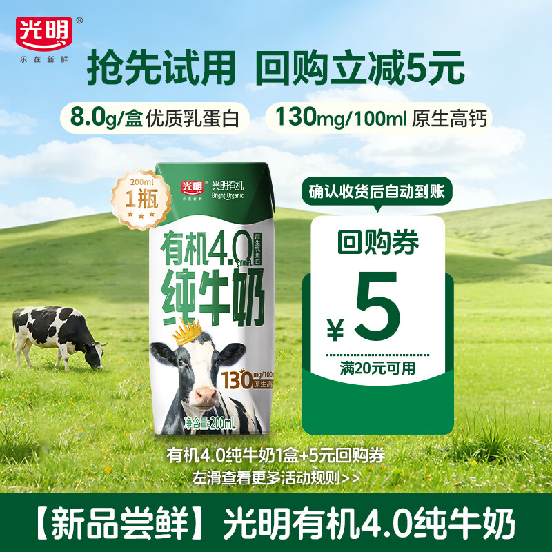 光明有机纯牛奶4.0乳蛋白原生高钙200ml*1盒牛奶单盒京东自营