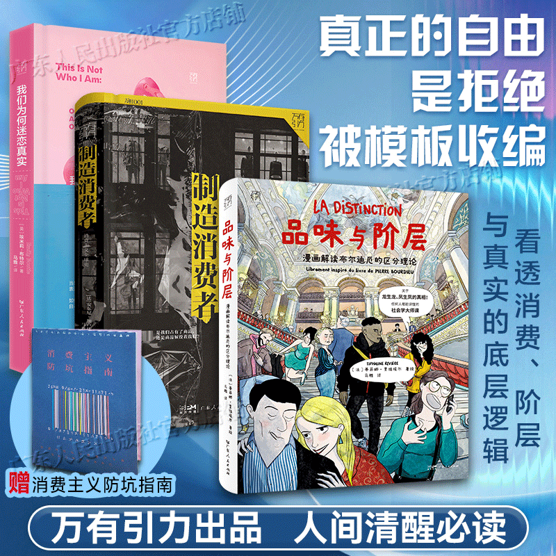 【赠防坑指南】品味与阶层+制造消费者+我们为何迷恋真实 漫画解读布尔迪厄的区分理论万有引力书系社会学大师课漫画图像小说 广东人民出版社 【漫画版】品味与阶层： 漫画解读布尔迪厄的区分理论