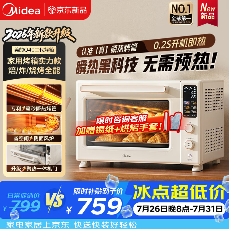 美的（Midea）家用电烤箱专业烘焙大容量多功能发酵风炉 瞬热空气炸锅烤箱一体机奶油风2026新款搪瓷内胆Q40二代