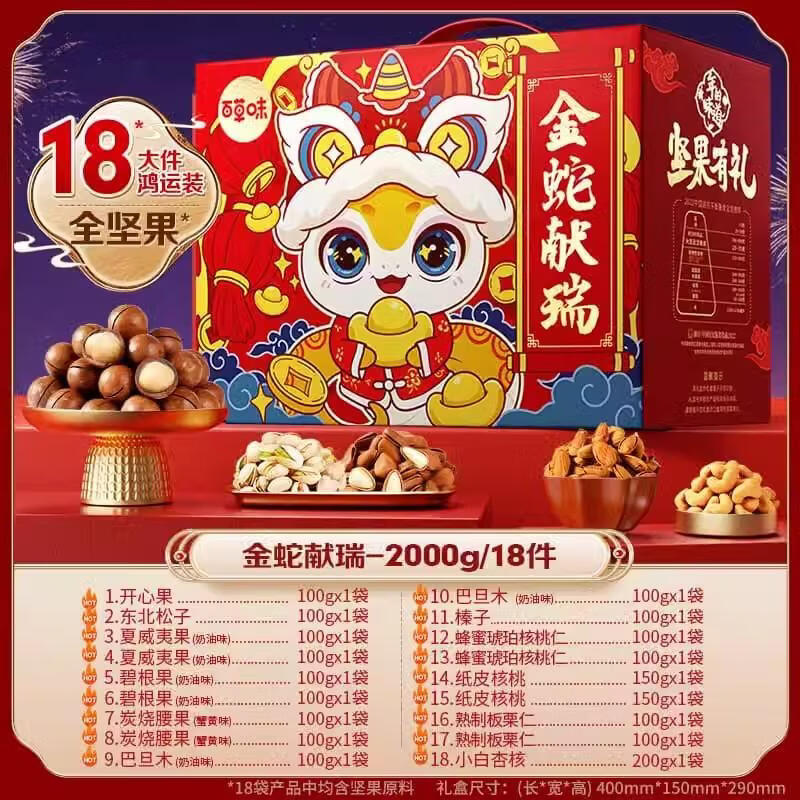 百草味坚果礼盒2000g盒干果高端零食大礼包过年团购年货送礼礼品 金蛇献瑞2000g