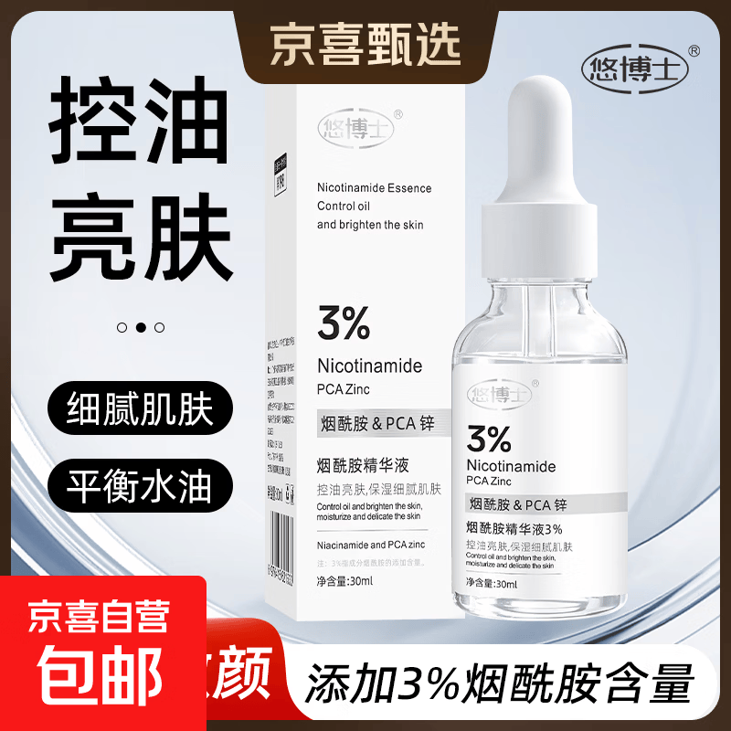 3%烟酰胺精华液原液PCA锌美肤亮白细腻毛孔提亮肤色小白瓶男女士 1瓶装*3%烟酰胺精华液30ml