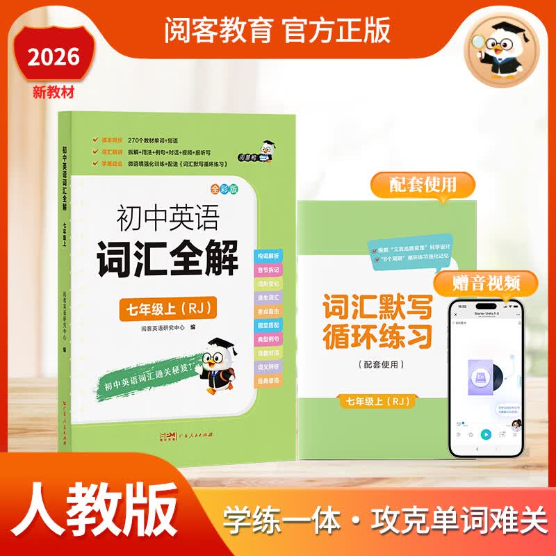 2026秋人教版初一七年级上册初中英语词汇全解词汇默写循环练习 同步教材单词短语构词解析例句精讲训练 配套音视频学练一体全国通用 阅客教育 【七年级上】英语词汇全解