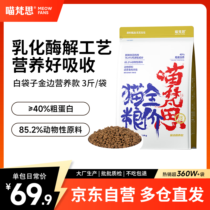 喵梵思白袋子金边营养款1.5kg 30.6元 - 86线报
