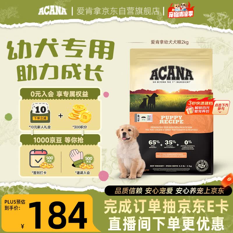 愛肯拿（ACANA）狗粮 幼犬专用 全价鸡肉味强壮骨骼 小中大型犬粮2kg效期27/12