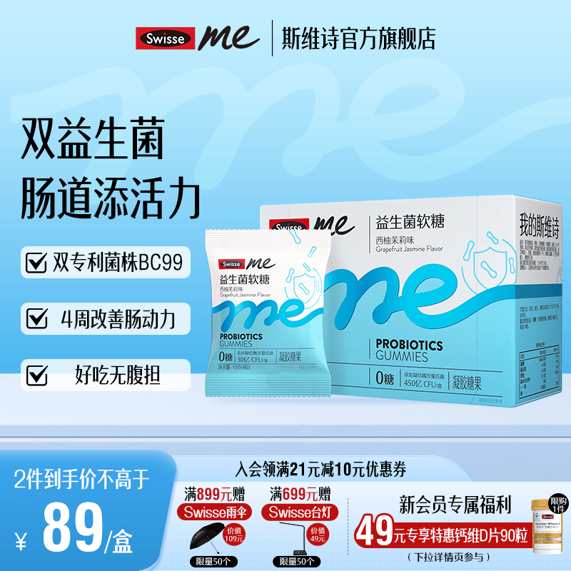 Swisse Me我的斯维诗 益生菌软糖 西柚茉莉味凝胶糖果 百亿活性菌株BC99 【4周吃喝少纠结】 60粒*1盒