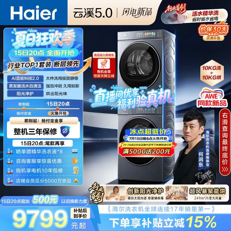 海尔（Haier）云溪5.0 洗烘套装 10KG全自动直驱滚筒洗衣机+双擎热泵烘干机 7AD1+7AD3 京东自营 何润东同款