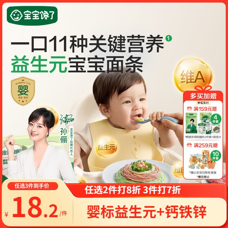 宝宝馋了益生元面条任拍5件 7.9元/盒 - 86线报
