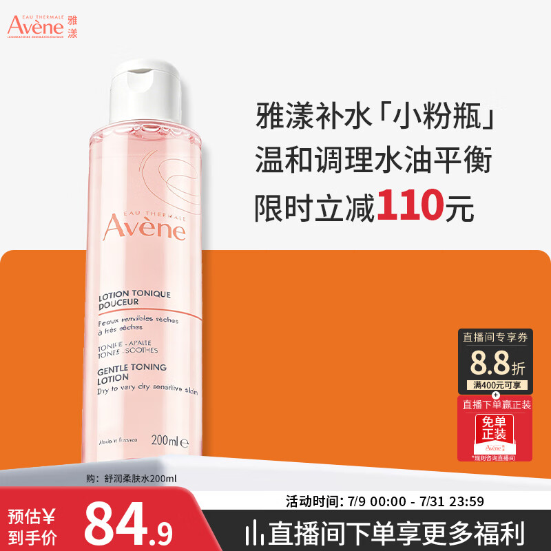 雅漾（Avene）舒润调理柔肤水200ML 补水保湿舒缓护肤水爽肤水粉水礼物男女