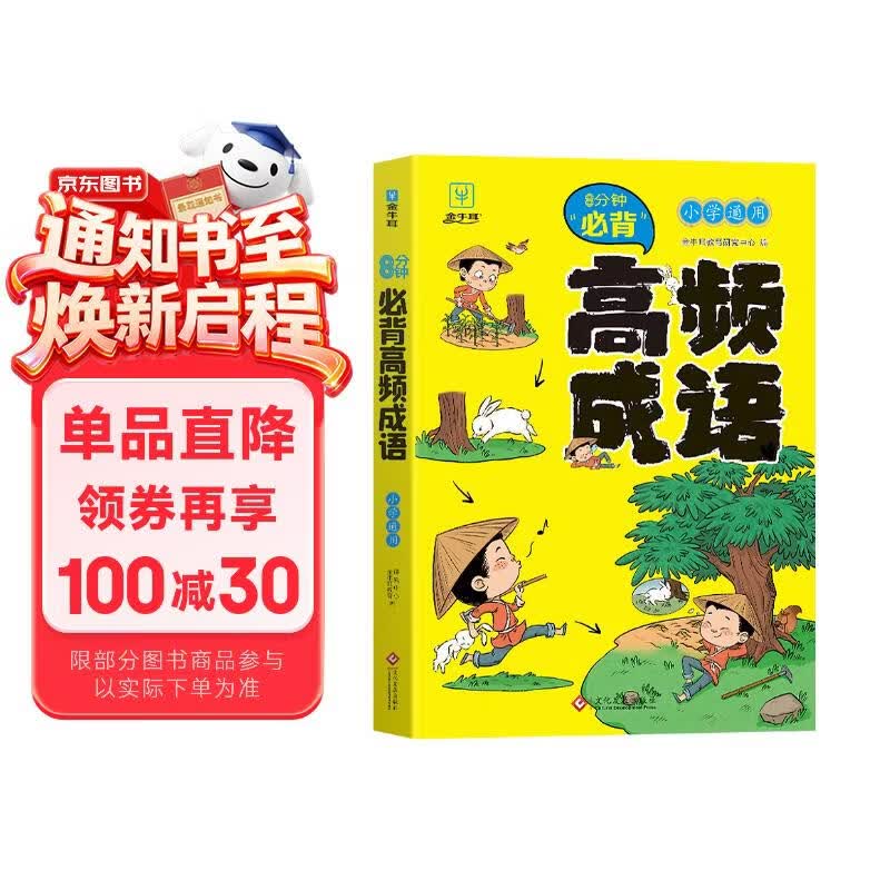 全新升级版8分钟小学必背高频成语 小学生通用成语知识清单词语积累成语训练大全成语词典大全