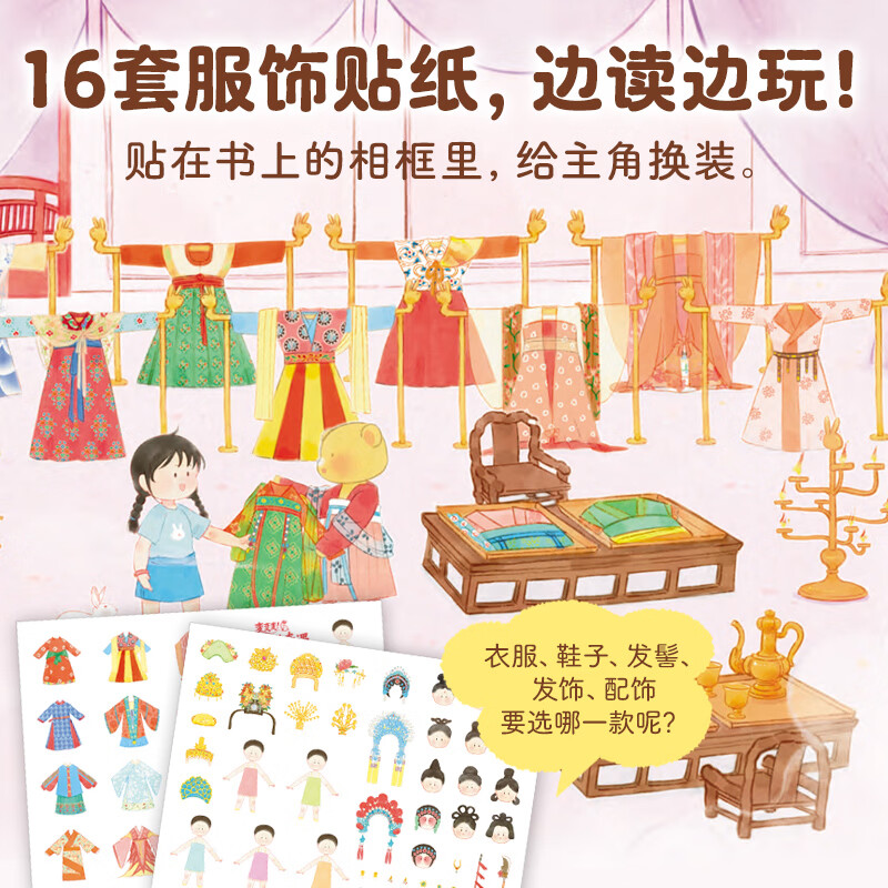 【点读版】变变变！华服变装奇遇：全5册 汉服启蒙换装贴纸游戏绘本 文化历史趣味科普绘本 小鸡球球点读书 (点读笔需另外购买) 心喜阅童书 生日礼物