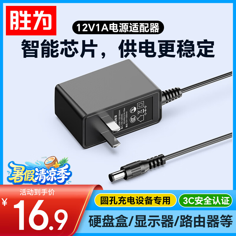 胜为3C电源适配器12V/1A DC5.5*2.5mm圆孔充电器1.2米光端机光纤收发器机顶盒路由器监控DSW-1201000AH