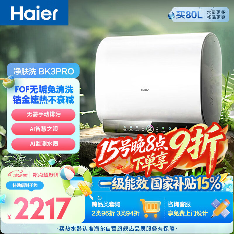 海尔净肤洗BK3PRO电热水器60升国家补贴双胆扁桶 无垢免清洗3300W速热洗澡家用京东自营上门安装