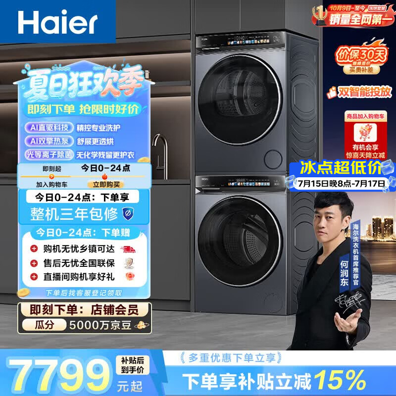 海尔（Haier）云溪4.0洗烘套装 10kg全自动直驱滚筒洗衣机+双擎热泵烘干机 京东自营 国补 583+583 何润东同款