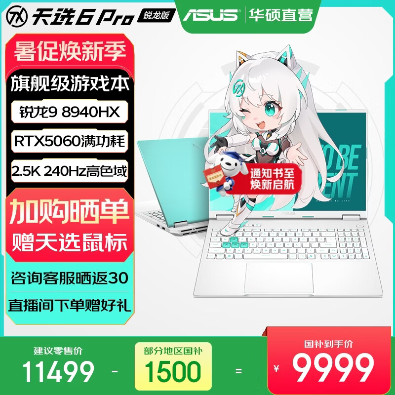 华硕天选6 Pro 锐龙版 国家补贴 16英寸游戏本 笔记本电脑 锐龙9 8940HX/RTX5060/魔幻青/240Hz 16G内存/1T高速固态硬盘 2.5K 16:10高刷高亮高色域电竞屏