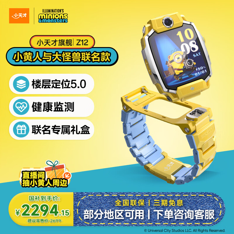 小天才电话手表Z12小黄人与大怪兽联名款儿童新款楼层定位5.0超清双摄旋钮心情监测礼盒学生视频通话