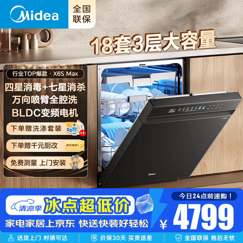 美的（Midea）【万向X6S Max】洗碗机嵌入式升级款18套万向喷淋臂七星消杀四星消毒UV杀菌105℃热烘自清洁滤网  嵌入式 黑色【四星级消毒-一键洗烘】18套