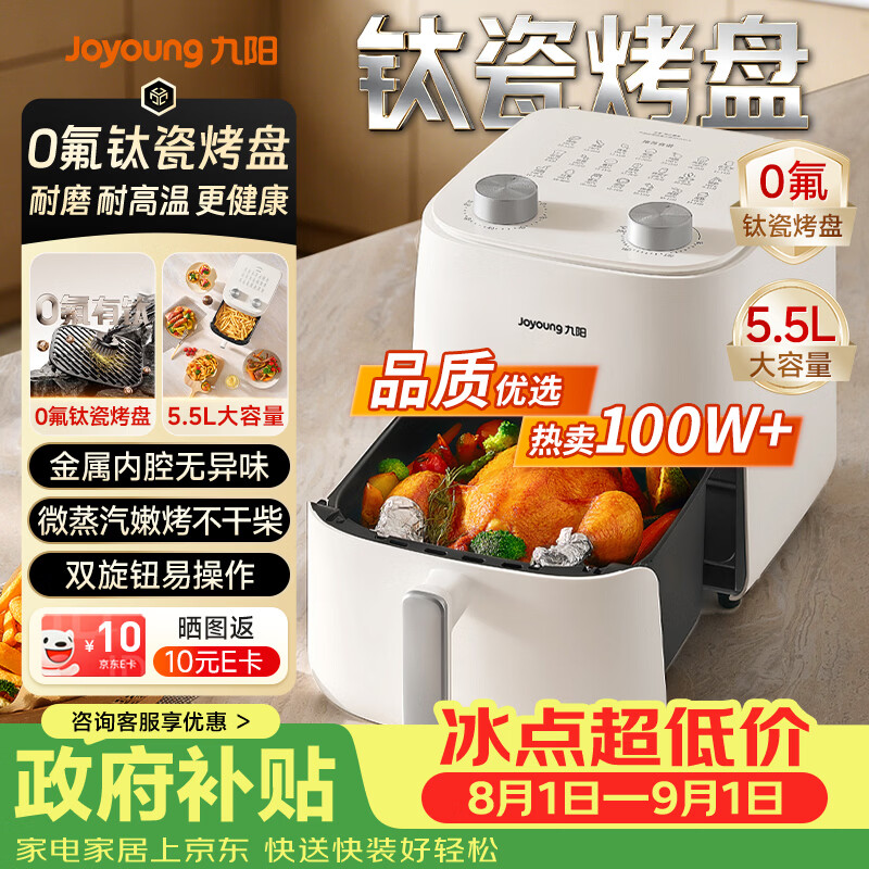 九阳（Joyoung）空气炸锅蒸烤一体 0氟钛瓷免翻面家用空气炸锅 5.5L大容量很美的热风烘炸金属内腔 KL55-V155