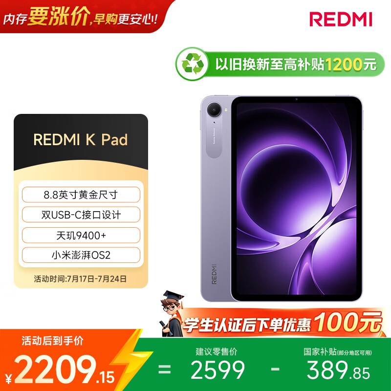 小米(MI) 红米平板REDMI K Pad【国家补贴】8.8英寸平板电脑3K屏天玑9400+电竞游戏平板 8+256G烟霞紫