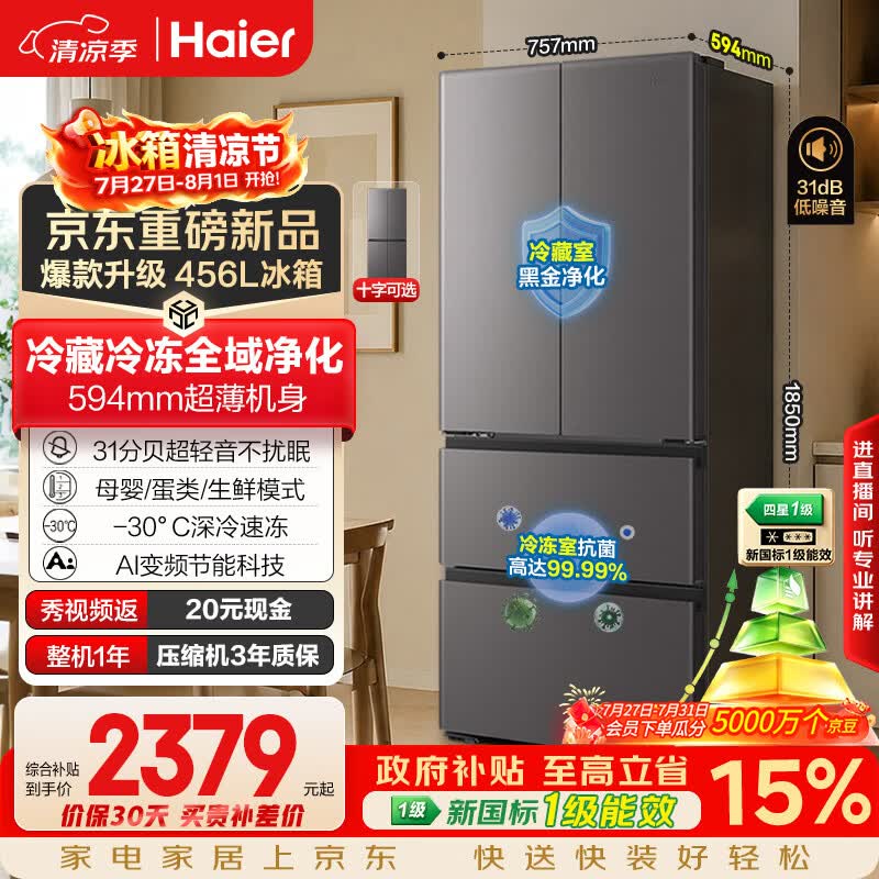 海尔「小红花系列」456L法式多门电冰箱2026新款抗菌双净化超薄风冷无霜BCD-456WGHFDEDB7U1国家补贴