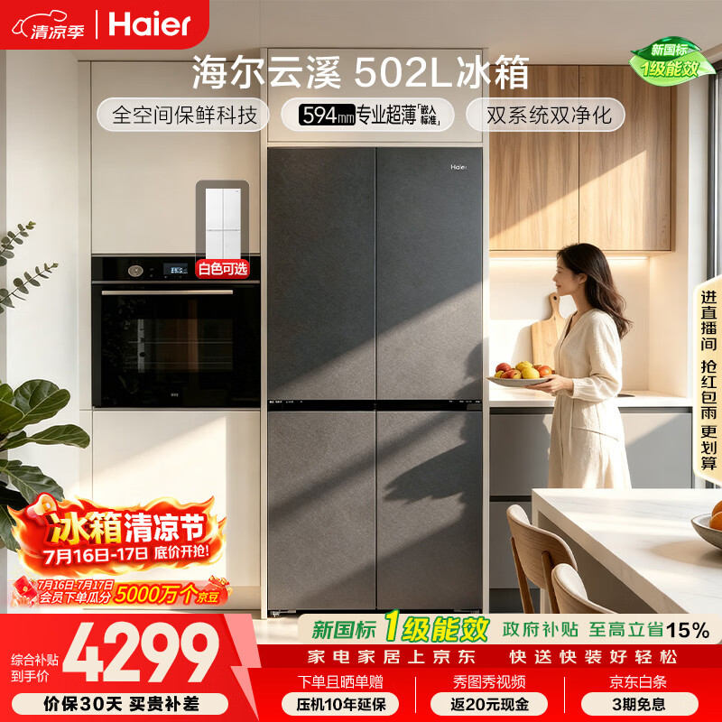 海尔「云溪系列」502L十字门冰箱双系统双擎恒鲜舱全空间超薄零嵌BCD-502WGHTD1CYXU1国家补贴