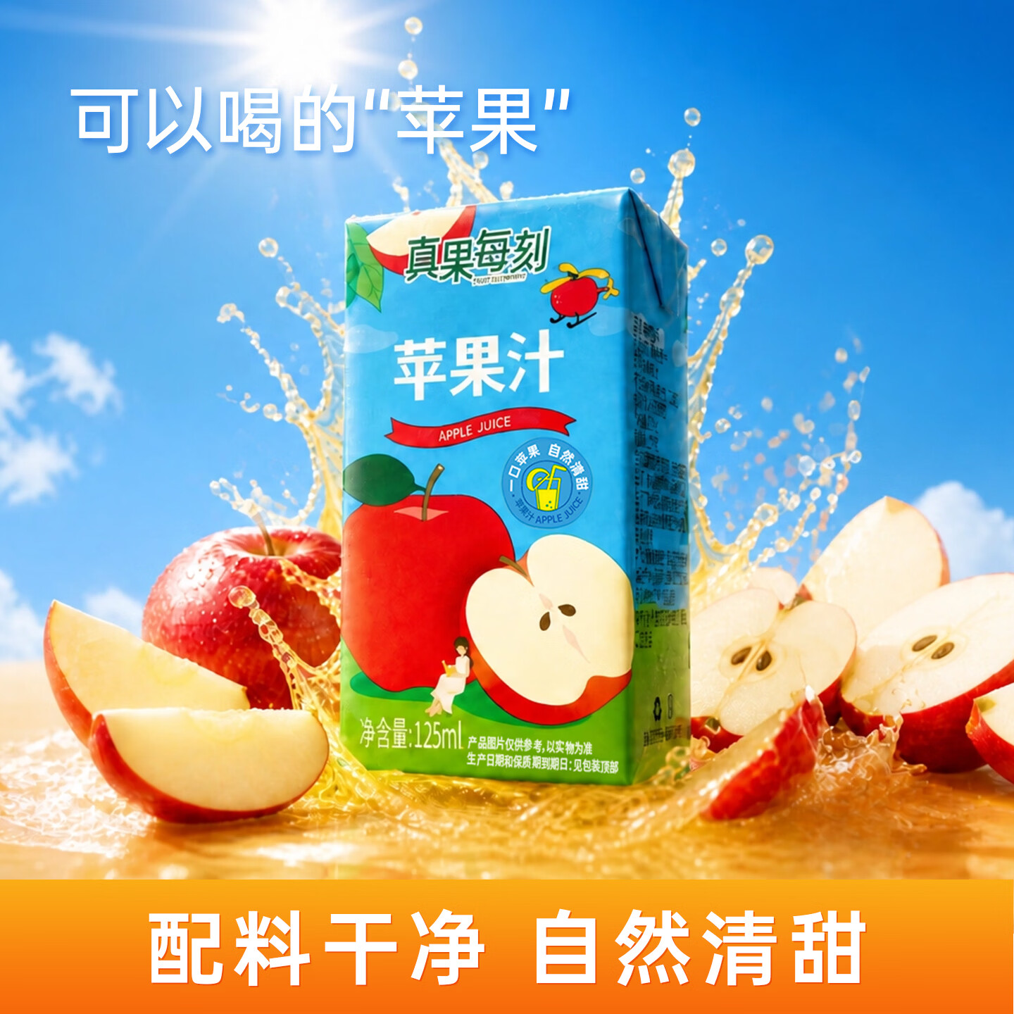 真果每刻苹果汁纯果汁0添加0脂肪健康饮品饮料配料干净 125ml*20盒整箱