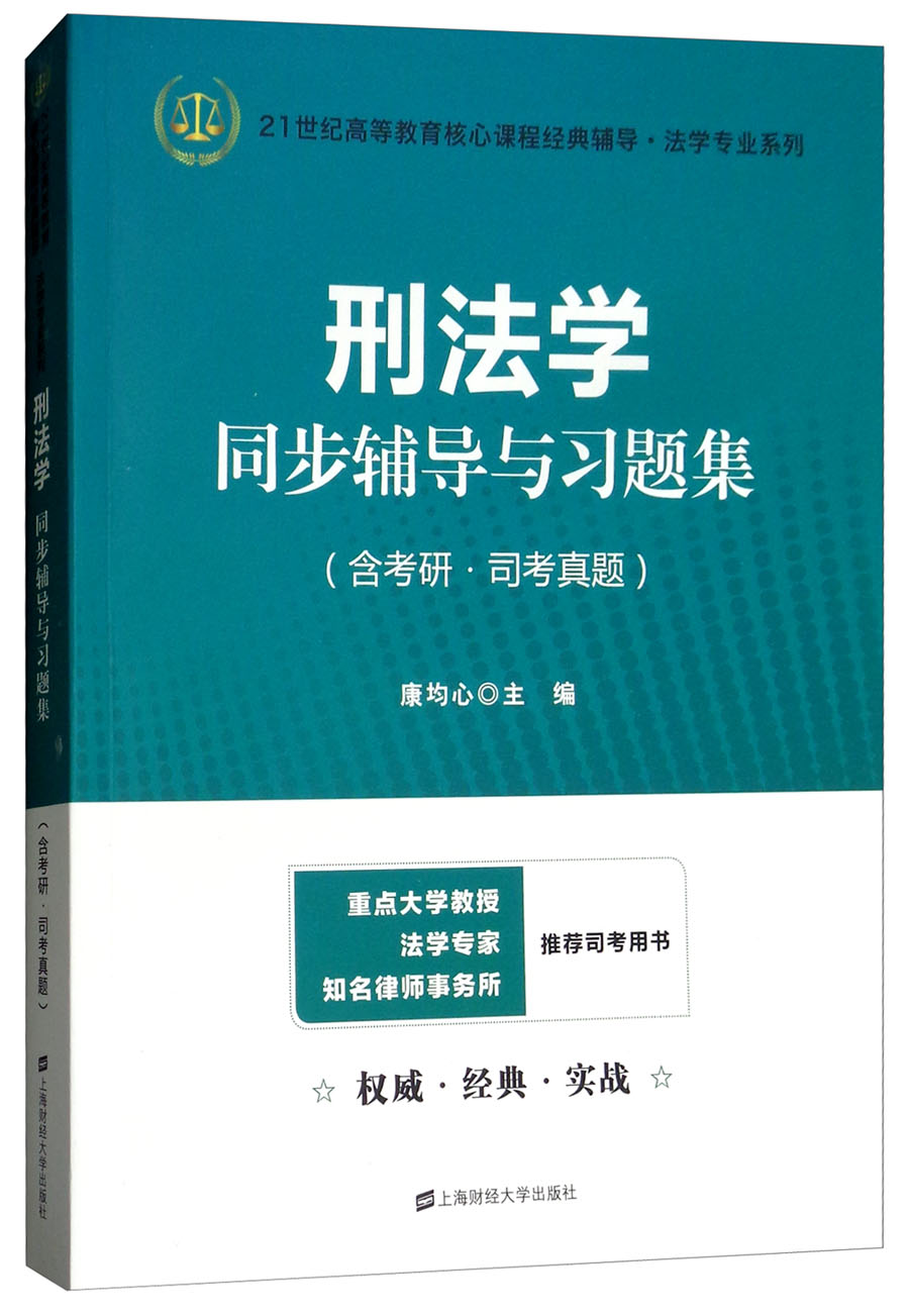 刑法学同步辅导与习题集2023法考法硕考研高铭暄第九版张明楷第六版辅导9787564229917