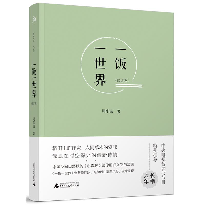 一饭一世界（修订版）