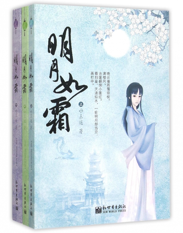 明月如霜(上中下)