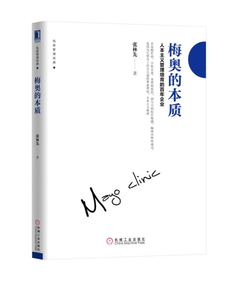 梅奥的本质：人本主义管理培育的百年企业