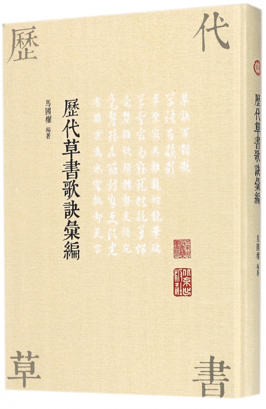 历代草书歌诀汇编(精)