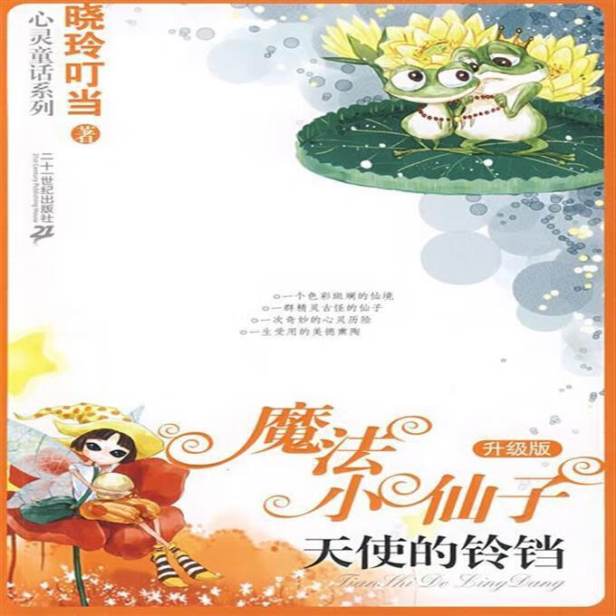 9成新二手书 魔法小仙子升级版:天使的铃铛 晓玲叮当 著 21世纪