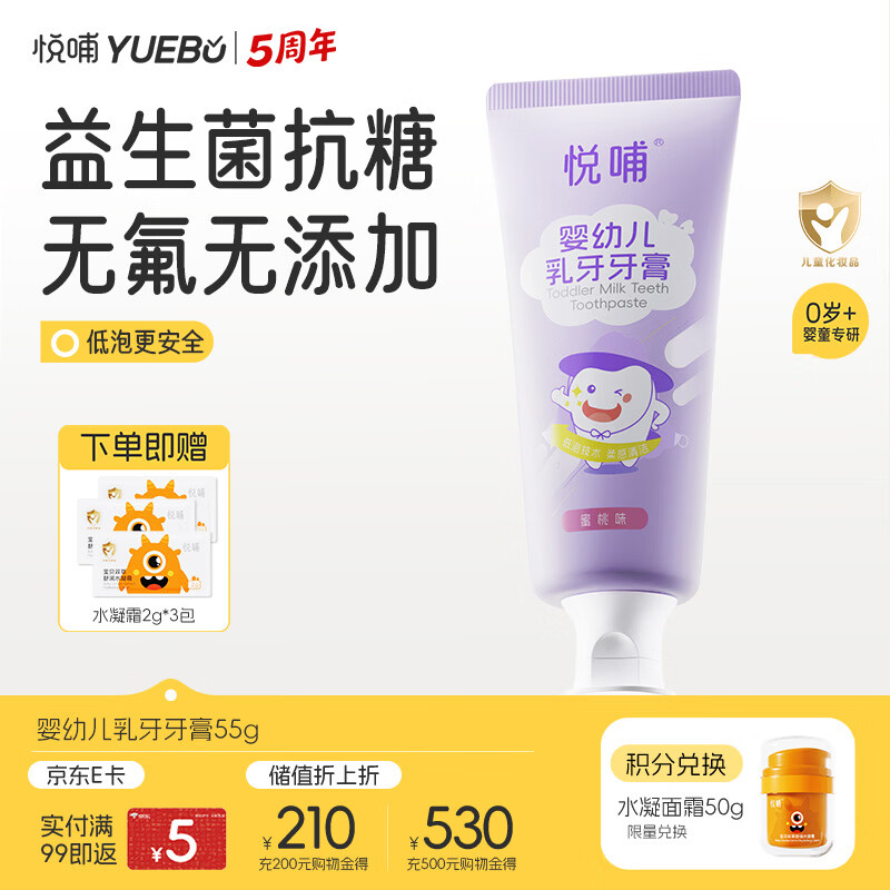 悦哺儿童牙膏0-3-6岁婴儿无氟抗糖乳牙牙膏 防蛀固齿牙龈护理 55g