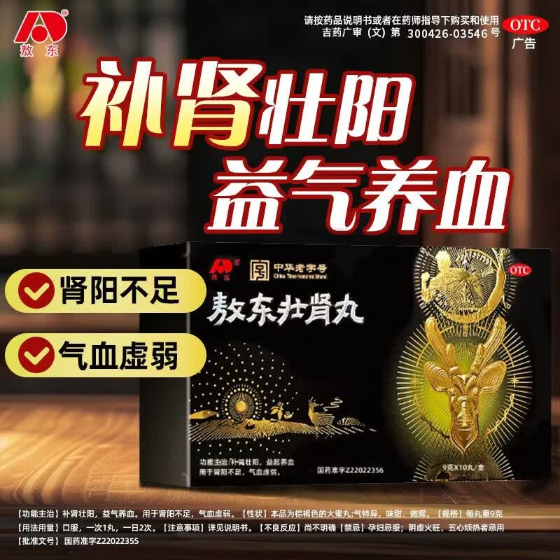 [敖东]壮肾丸 25g*3瓶 2盒装 3瓶男女补肾 补肾壮阳益气养血肾阳不足气血虚弱敖东壮肾丸