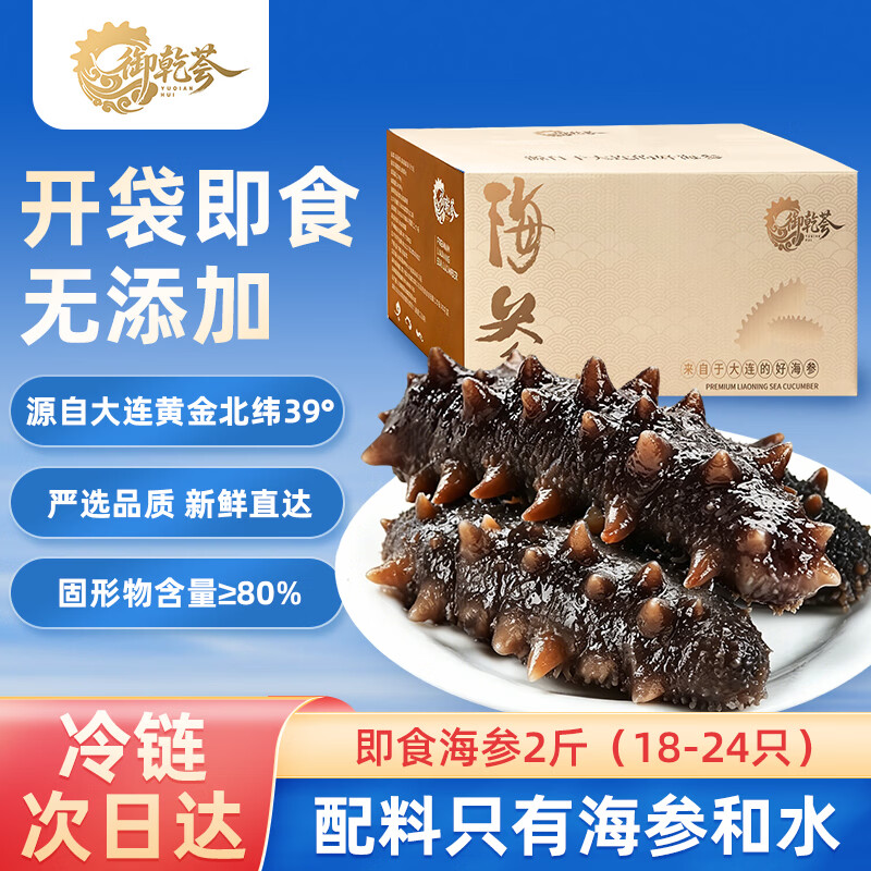 御乾荟大连海参生鲜即食海参固形物超80%食材海参礼盒9-12头(2斤装)