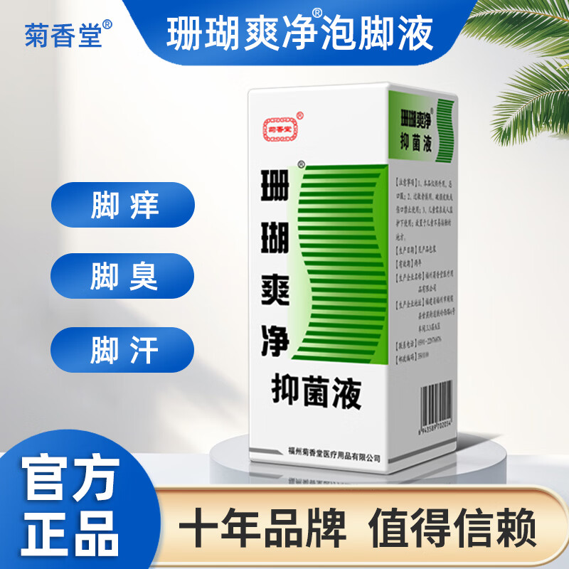 菊香堂脚臭脚汗脚痒脱皮死皮老茧草本萃取呵护足部健康老牌250ml泡脚水 珊瑚爽净泡脚液250ml 3盒(疗程装)