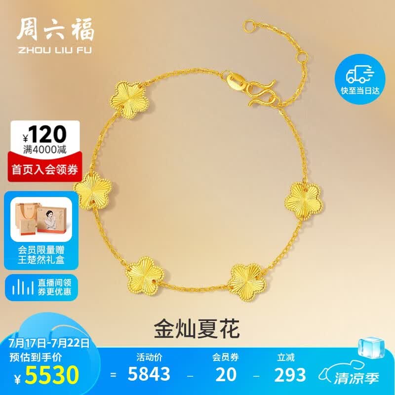 周六福五花手链黄金手链女足金生日礼物计价A0713525 约4.12g 16+3cm