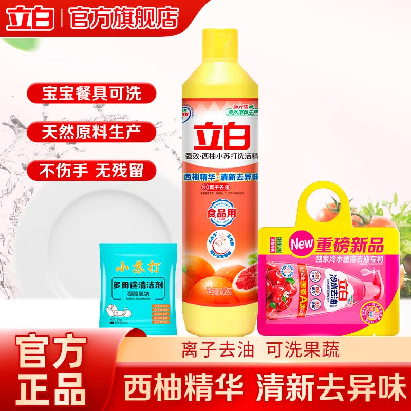立白洗洁精 食品用 不伤手无残留家用组合装  【体验装】西柚小苏打*1瓶+冷水精*1袋+20g