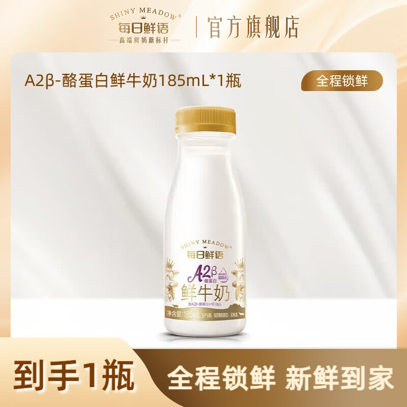 每日鲜语【肖战推荐】A2型β-酪蛋白鲜牛奶185ml鲜奶生牛乳儿童小瓶便携 A2-β酪蛋白185*1瓶-ZP（只随单不单发）