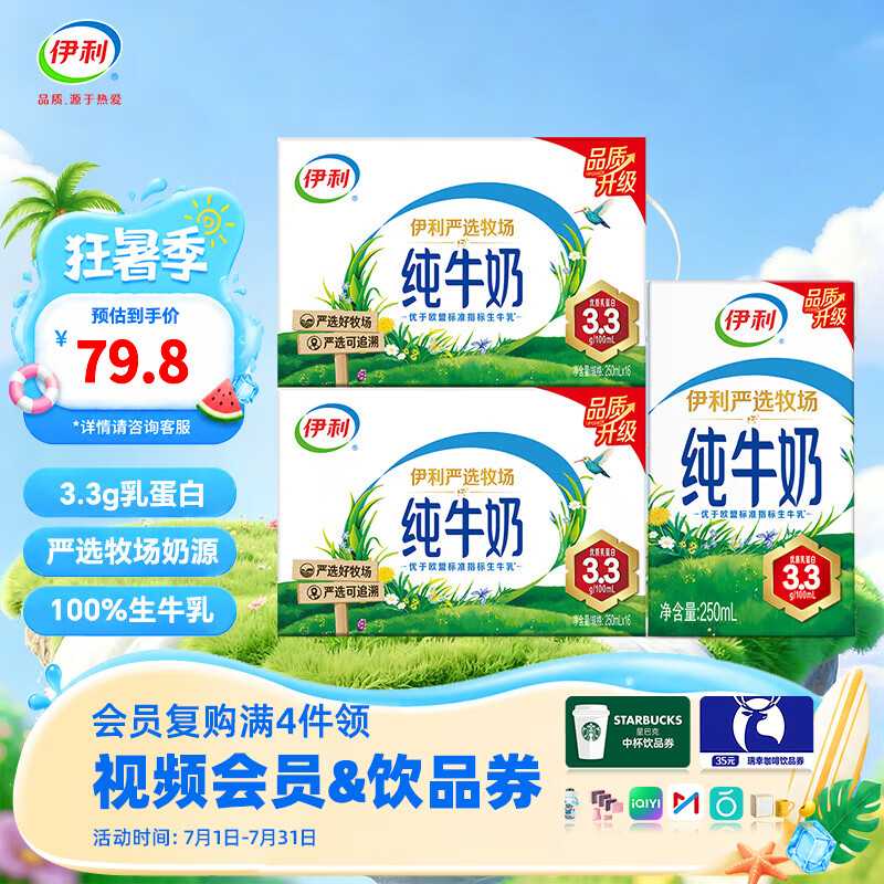 伊利牛奶系列 浓郁口感 营养早餐搭配 优质乳蛋白 礼盒装 【小规格】严选纯牛奶250ml*16盒*2箱 6-7月产
