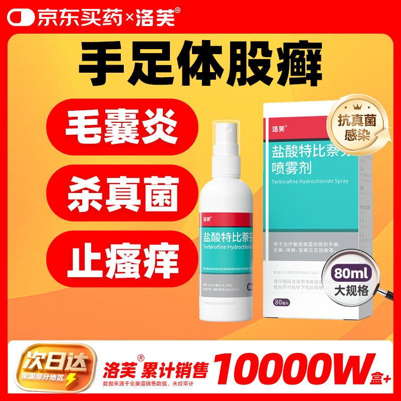 洛芙盐酸特比萘芬喷雾剂80ml治脚气药止痒脱皮烂脚丫真菌感染自营脚臭脚气克星喷雾剂起小水泡专用药软乳膏升级